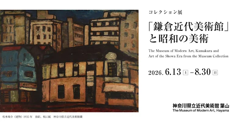コレクション展『鎌倉近代美術館』と昭和の美術