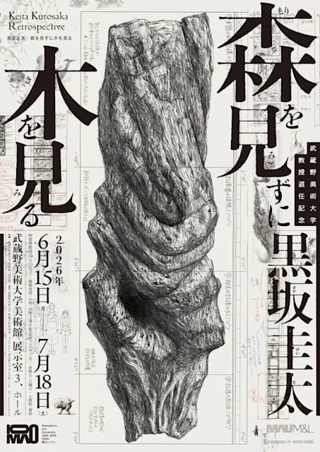 武蔵野美術大学教授退任記念 黒坂圭太——森を見ずに木を見る