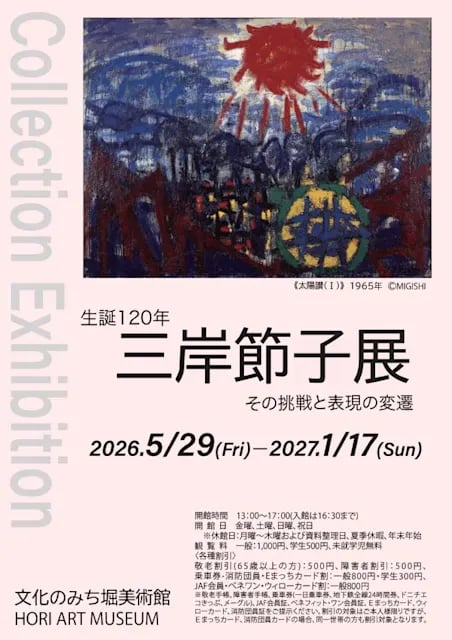 生誕120年三岸節子展~その挑戦と表現の変遷~