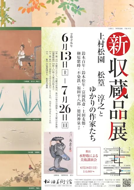 新収蔵品展 上村松園 松篁 淳之と ゆかりの作家たち