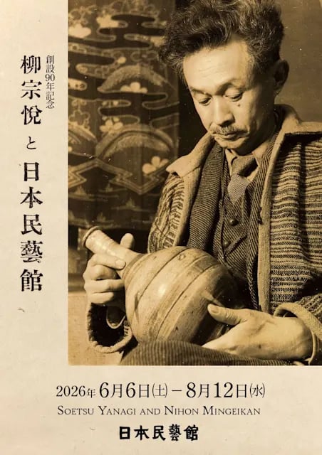創設90年記念 柳宗悦と日本民藝館