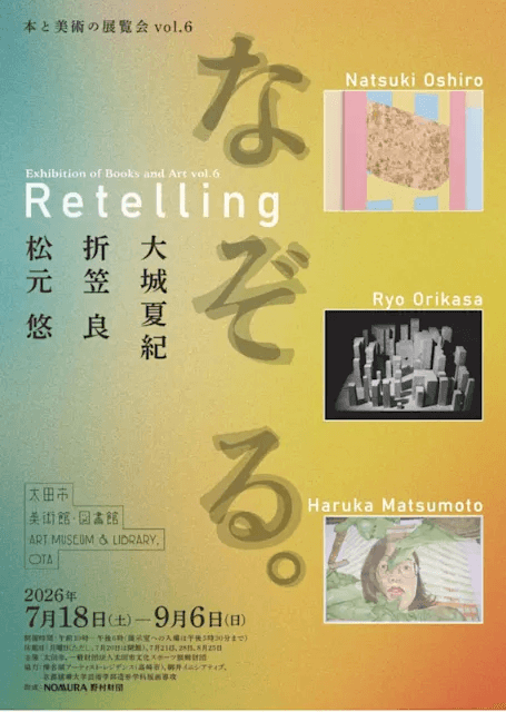 本と美術の展覧会vol.6 なぞる。