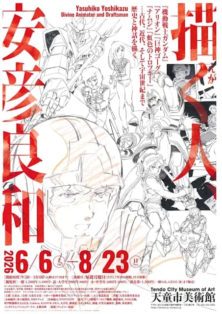 描く人、安彦良和