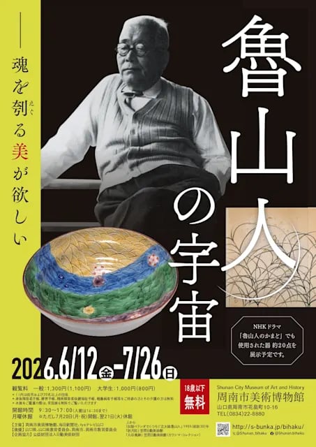 魯山人の宇宙