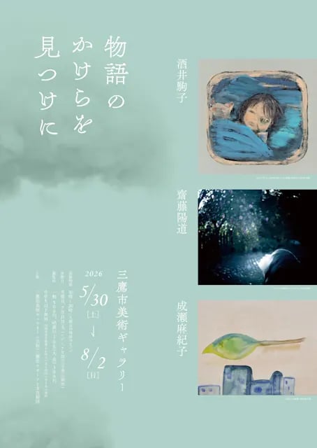 物語のかけらを見つけに