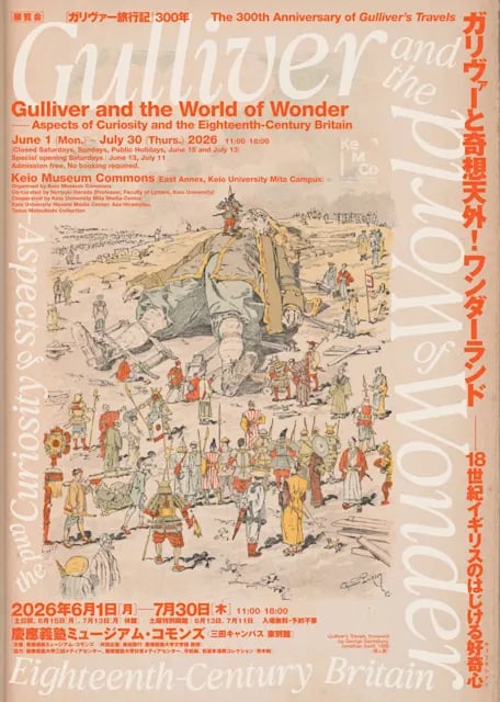 『ガリヴァー旅行記』300年 ガリヴァーと奇想天外!ワンダーランド -18世紀イギリスのはじける好奇心