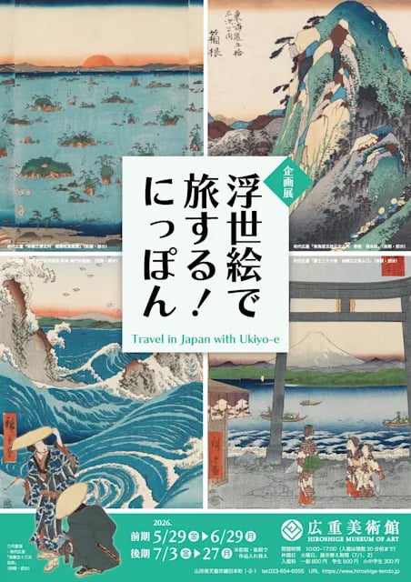 浮世絵で旅する!にっぽん