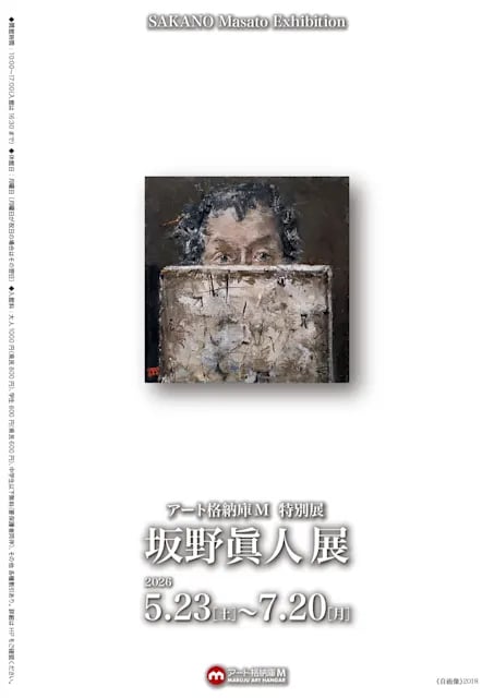 坂野眞人 展