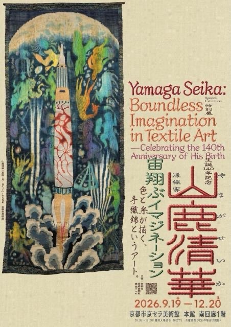 生誕140年記念 染織家 山鹿清華─宙翔ぶイマジネーション
