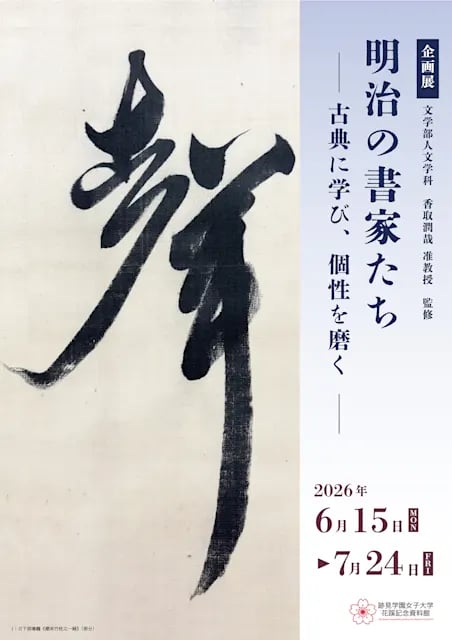 明治の書家たち―古典に学び、個性を磨く
