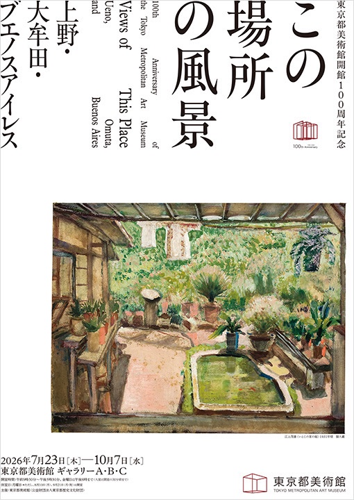 東京都美術館開館100周年記念 この場所の風景―上野・大牟田・ブエノスアイレス