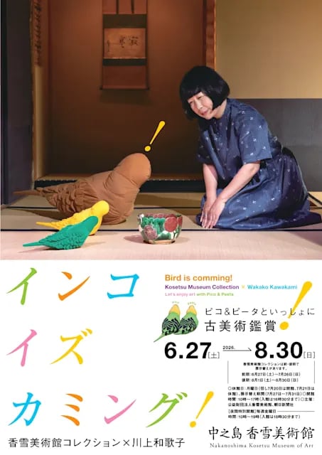 インコ イズ カミング! 香雪美術館コレクション×川上和歌子 ~ピコ&ピータといっしょに古美術鑑賞~