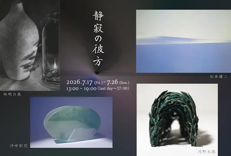 静寂の彼方