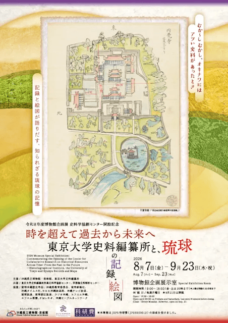 時を超えて過去から未来へ―東京大学史料編纂所と琉球の記録・絵図―