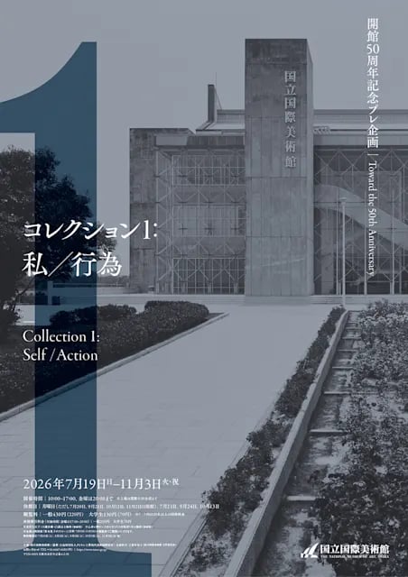 開館50周年記念プレ企画 コレクション1:私/行為