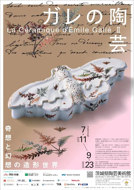 ガレの陶芸Ⅱ 奇想と幻想の造形世界