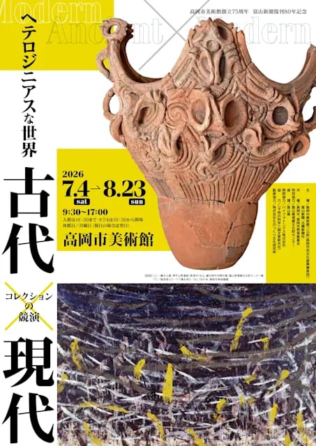 ヘテロジニアスな世界 古代×現代 -コレクションの競演-