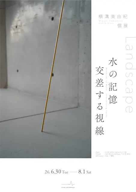Landscape 水の記憶 交差する視線