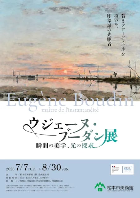 ウジェーヌ・ブーダン展 瞬間の美学、光の探求