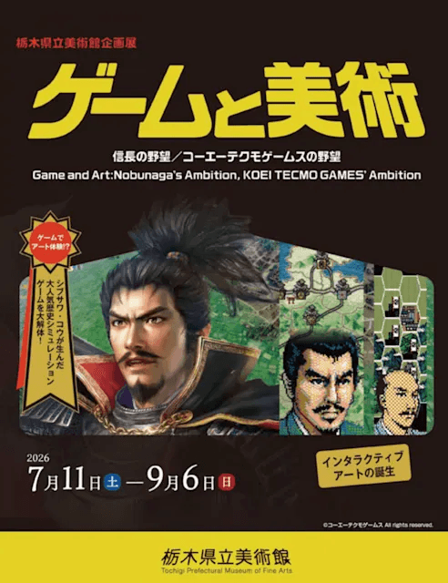 ゲームと美術 信長の野望/コーエーテクモゲームスの野望 —インタラクティブ・アートの誕生