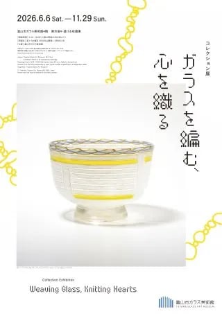 コレクション展 ガラスを編む、心を織る