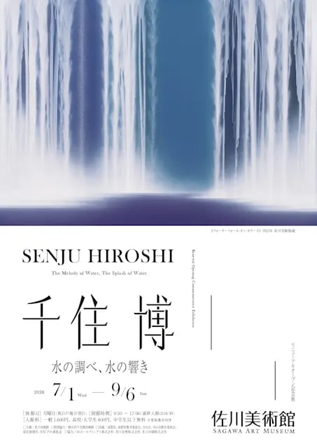 千住博 水の調べ、水の響き