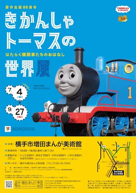 原作出版80周年 きかんしゃトーマスの世界展 ~はたらく機関車たちのおはなし~