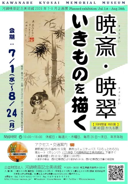 暁斎・暁翠 いきものを描く 展