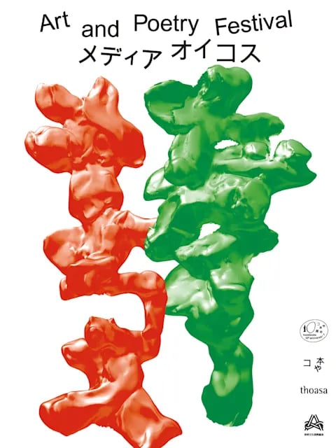 ART AND POETRY FESTIVAL『メディアオイコス』