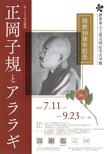 開館30周年記念 正岡子規とアララギ