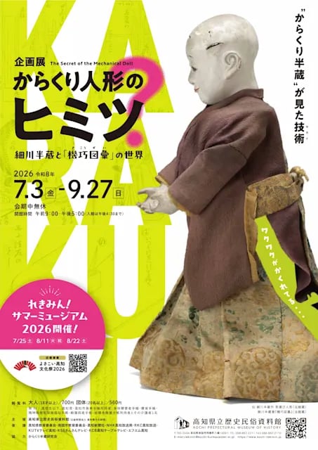 からくり人形のヒミツ