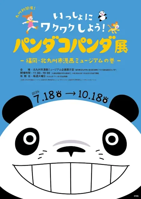 いっしょにワクワクしよう! パンダコパンダ展 福岡・北九州市漫画ミュージアムの巻