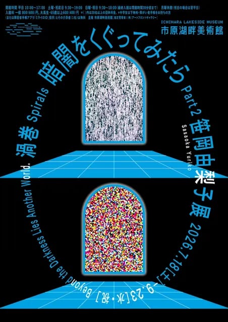 暗闇をくぐってみたら Part2 笹岡由梨子展『渦巻』