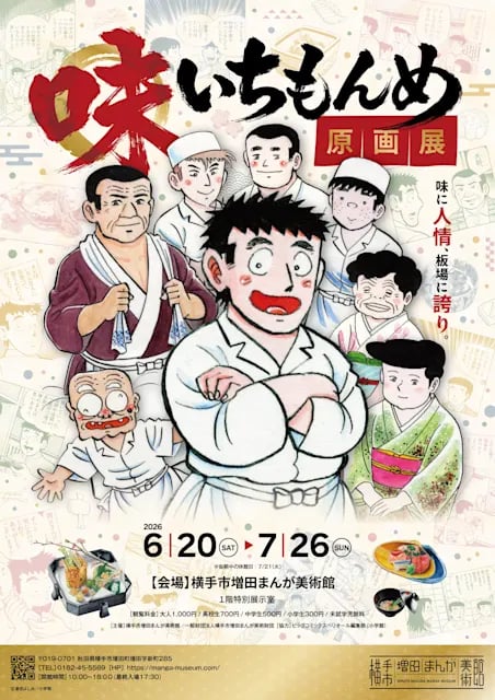 味いちもんめ原画展~味に人情、板場に誇り~