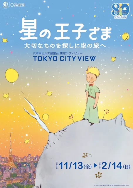 フランス刊行80周年記念『星の王子さま 大切なものを探しに空の旅へ』