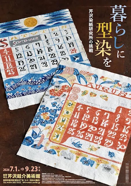 暮らしに型染を 芹沢染紙研究所の挑戦