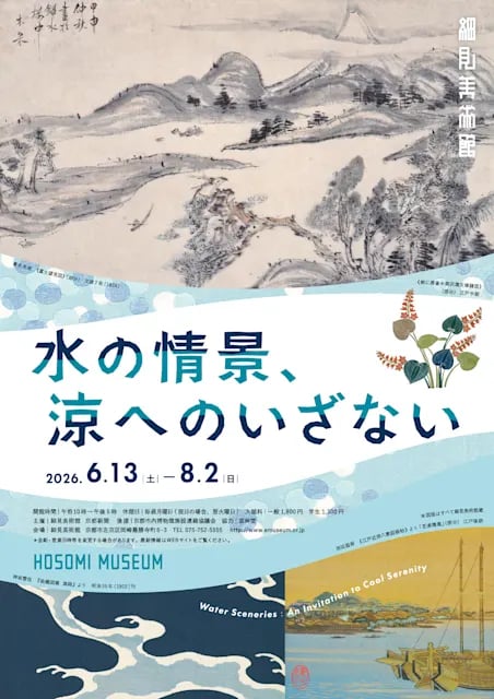 水の情景、涼へのいざない