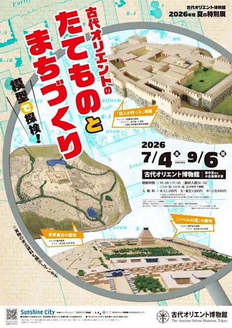 古代オリエントのたてものとまちづくり-模型で探検!-