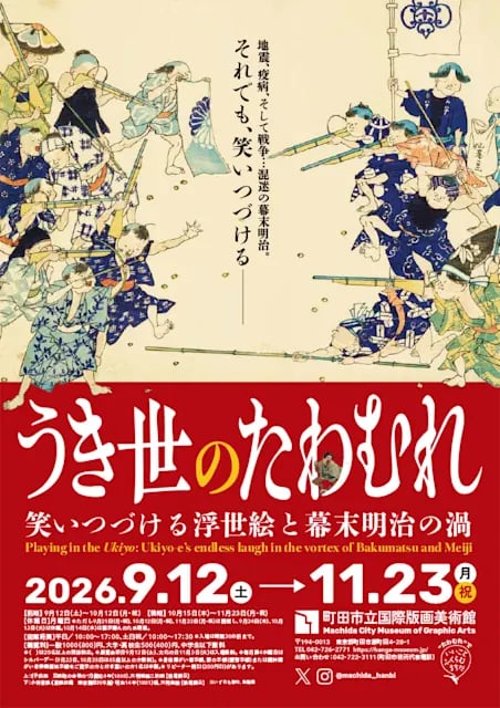 うき世のたわむれ:笑いつづける浮世絵と幕末明治の渦