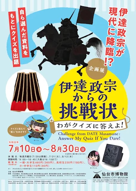 伊達政宗からの挑戦状~わがクイズに答えよ!