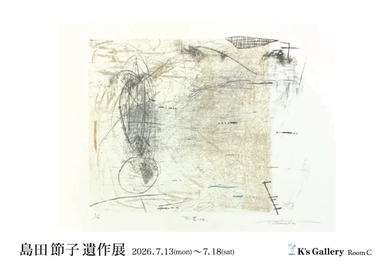 島田節子 展