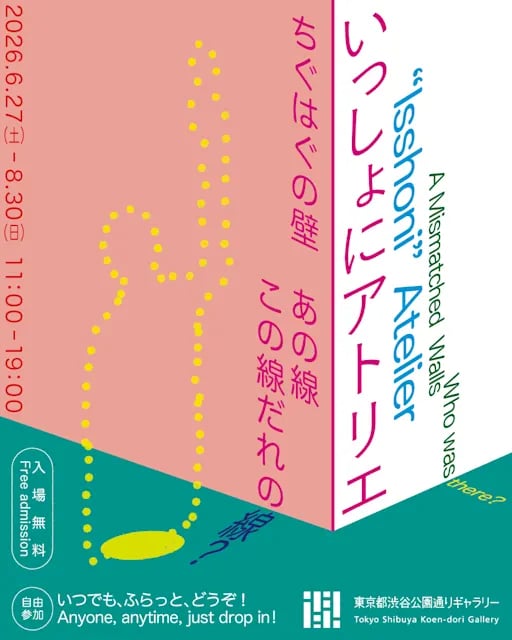 〈いっしょにアトリエ〉 『ちぐはぐの壁 あの線この線だれの線?』