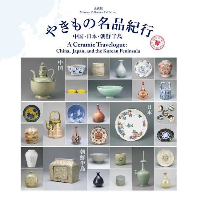 やきもの名品紀行 中国・日本・朝鮮半島