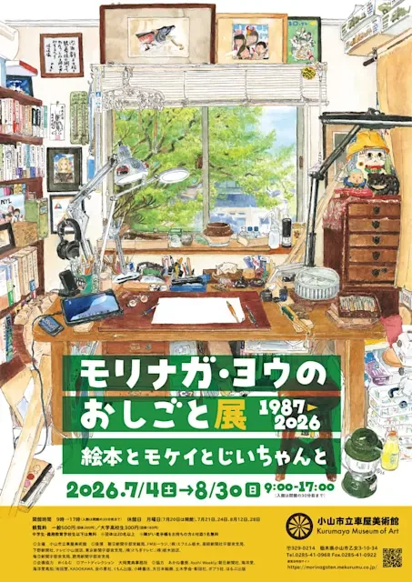 モリナガ・ヨウのおしごと展 1987-2026―絵本とモケイとじいちゃんと