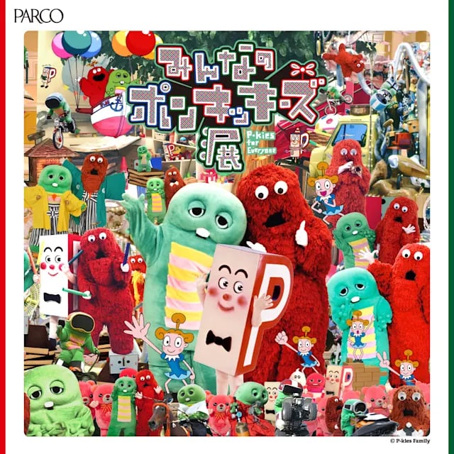 みんなのポンキッキーズ展 P-kies for Everyone