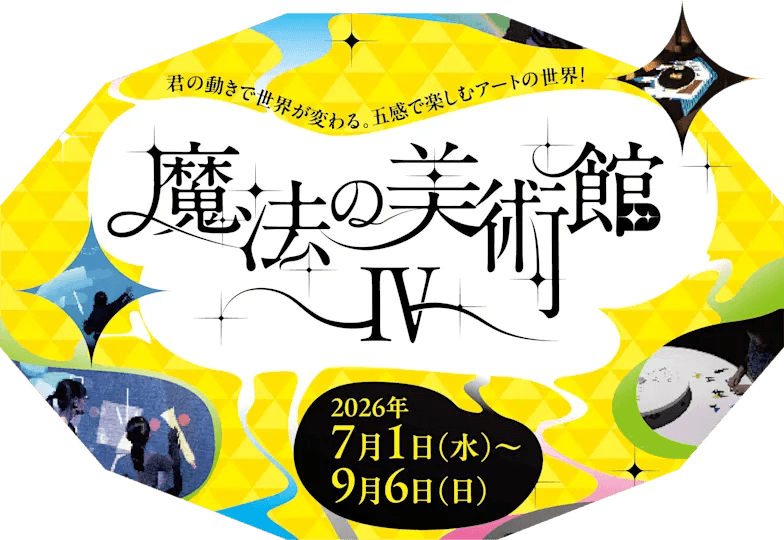 魔法の美術館Ⅳ