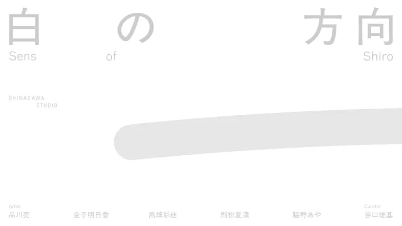 白の方向|Sens of Shiro
