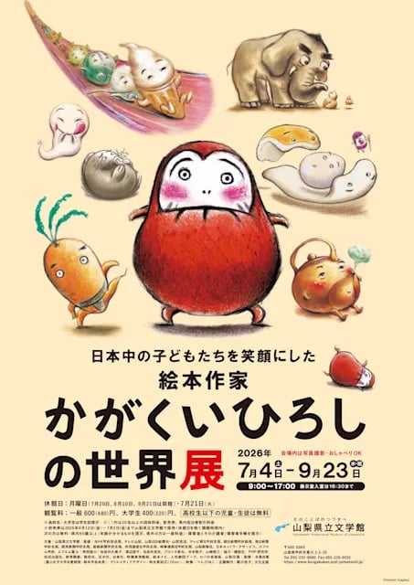 日本中の子どもたちを 笑顔にした絵本作家 かがくいひろしの世界展