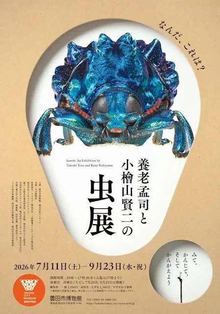 養老孟司と小檜山賢二の虫展