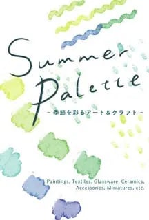 Summer Palette ‒ 季節を彩るアート&クラフト ‒